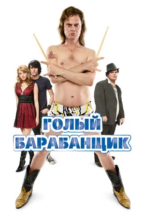 Постер: Голый барабанщик
