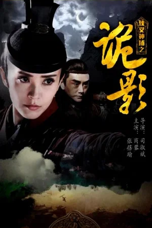 Постер: 侠义神捕之诡影