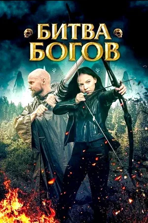 Постер: Битва Богов