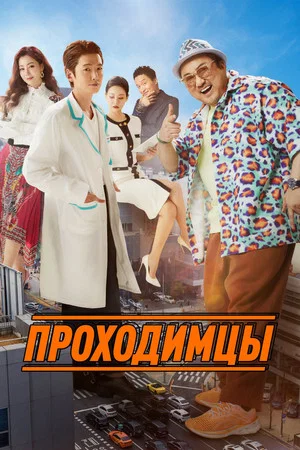 Постер: Проходимцы