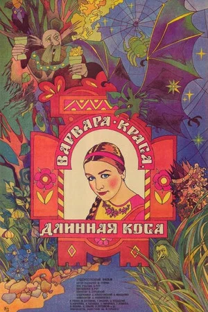 Постер: Варвара-краса, длинная коса