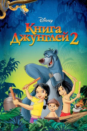Постер: Книга джунглей 2