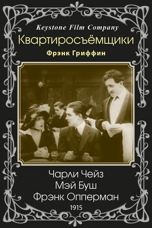 Постер: Квартиросъёмщики