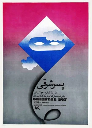 Постер: Oriental Boy