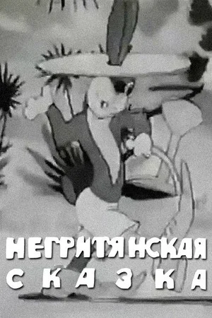 Постер: Негритянская сказка