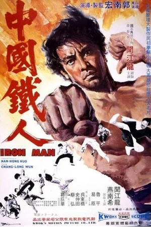 Постер: Iron Man