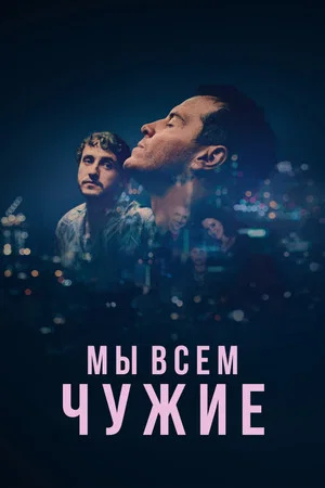 Постер: Мы всем чужие