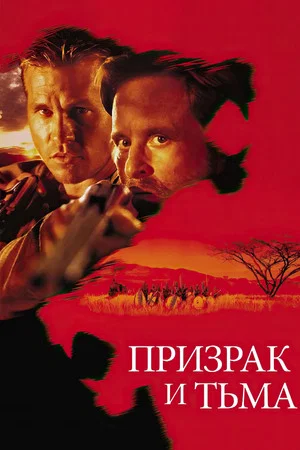 Постер: Призрак и Тьма