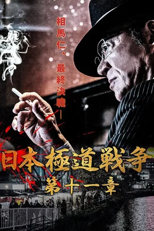 Постер: Japan Gangster War Chapter 11