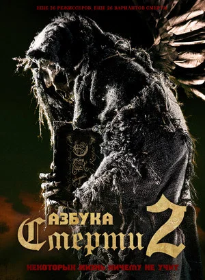 Постер: Азбука смерти 2