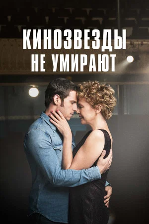 Постер: Кинозвезды не умирают