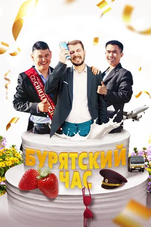 Постер: Бурятский час