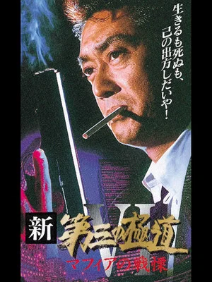 Постер: New Third Gangster VI