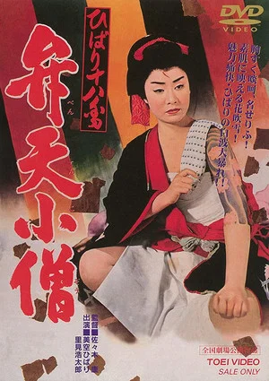Постер: Benten Kozo