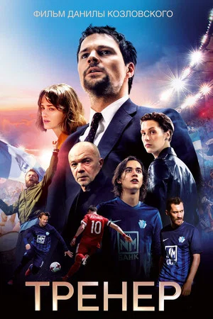 Постер: Тренер