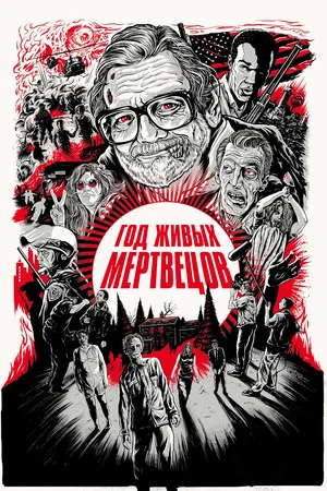 Постер: Год живых мертвецов