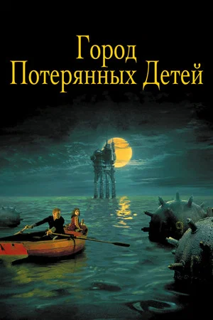 Постер: Город потерянных детей