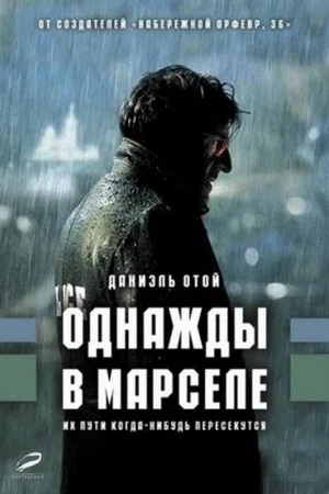Постер: Однажды в Марселе