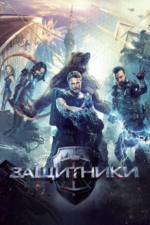 Постер: Защитники
