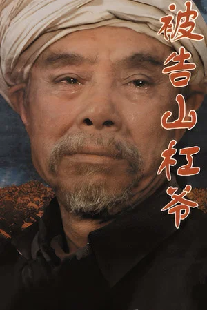 Постер: The Accused Uncle Shangang