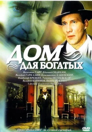 Постер: Дом для богатых