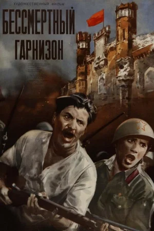 Постер: Бессмертный гарнизон