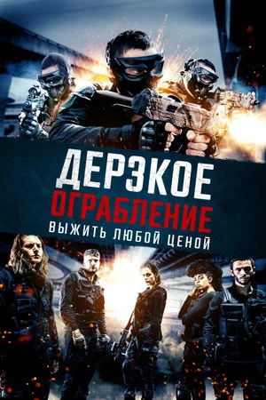 Постер: Дерзкое ограбление:Выжить любой ценой