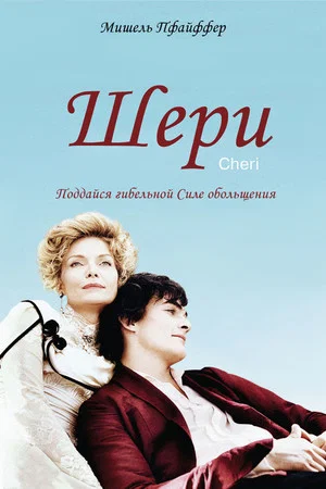 Постер: Шери