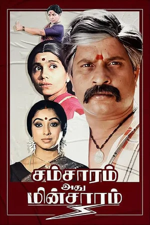 Постер: Samsaram Adhu Minsaram