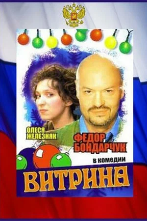 Постер: Витрина