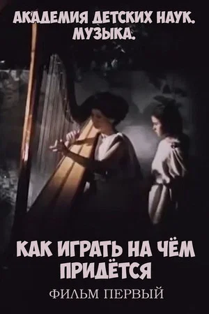 Постер: Академия детских наук. Музыка. Как играть на чём придётся. Фильм 1