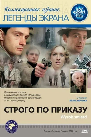 Постер: Строго по приказу