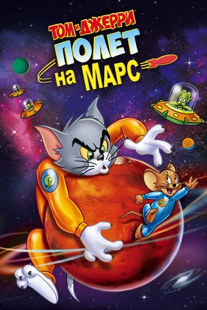 Постер: Том и Джерри: Полёт на Марс