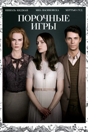 Постер: Порочные игры
