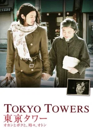 Постер: Tokyo Towers: Mom and Me, and Sometimes Dad