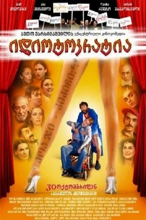 Постер: Идиотократия