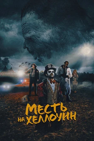 Постер: Месть на Хэллоуин