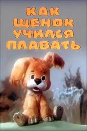 Постер: Как щенок учился плавать