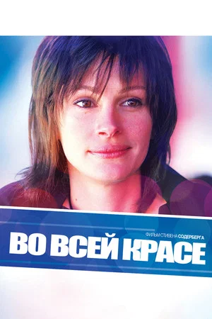 Постер: Во всей красе
