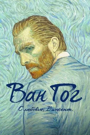 Постер: Ван Гог. С любовью, Винсент