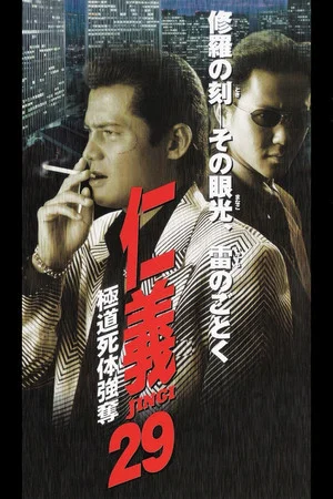 Постер: Jingi 29: Gokudo Corpse Robbery
