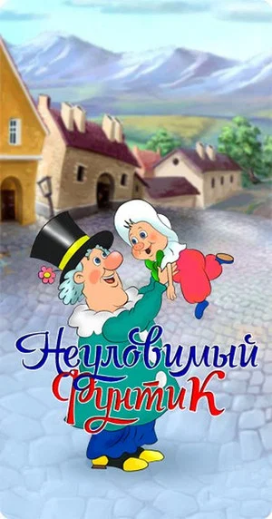 Постер: Неуловимый фунтик