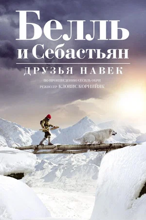 Постер: Белль и Себастьян: Друзья навек