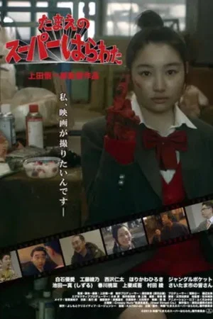 Постер: Tamae's Super High School