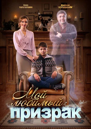 Постер: Мой любимый призрак