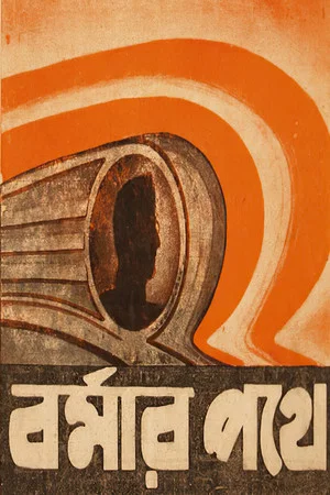 Постер: Burmar Pathe