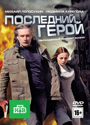 Постер: Последний герой