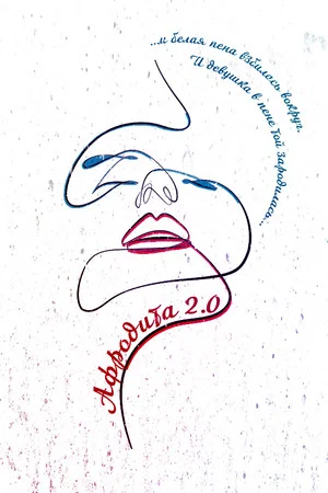 Постер: Афродита 2.0