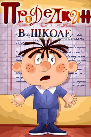 Постер: Проделкин в школе