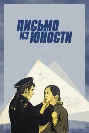 Постер: Письмо из юности